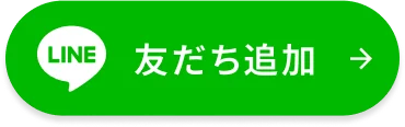 LINE 友だち追加する
