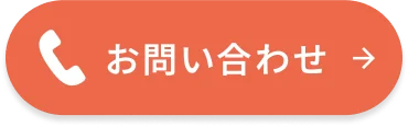 相談通話無料 お問い合わせ