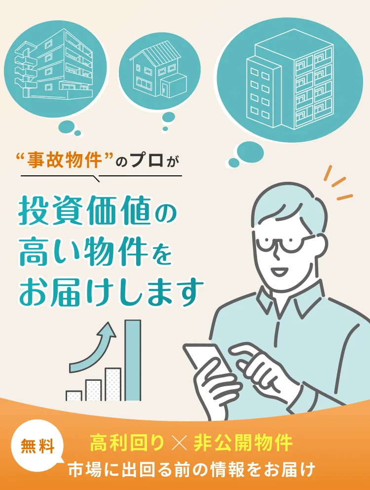 “事故物件”のプロが投資価値の高い物件をお届けします